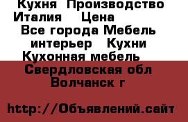 Кухня (Производство Италия) › Цена ­ 13 000 - Все города Мебель, интерьер » Кухни. Кухонная мебель   . Свердловская обл.,Волчанск г.
